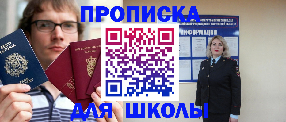 прописка для школы в Павлово